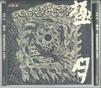 

CD - Extreme Moon -kiwamari Zuki- TOCT25443PROMO VIRGIN 2004 Япония Оби Джаз Б/У