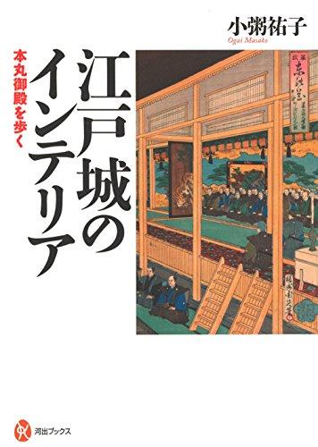 Edo Castle Interior: Walking Through the Honmaru Palace (Kawade Books 86)