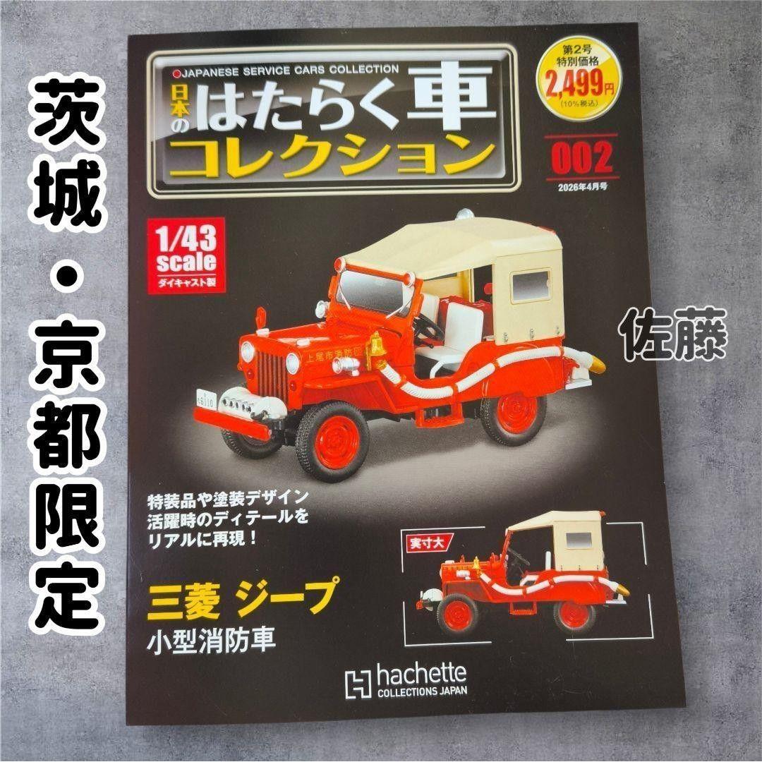 Б/у Ограниченная серия Ibaraki/Kyoto Японская коллекция рабочих машин Mitsubishi Jeep Маленькая пожарная машина Мини-автомобиль