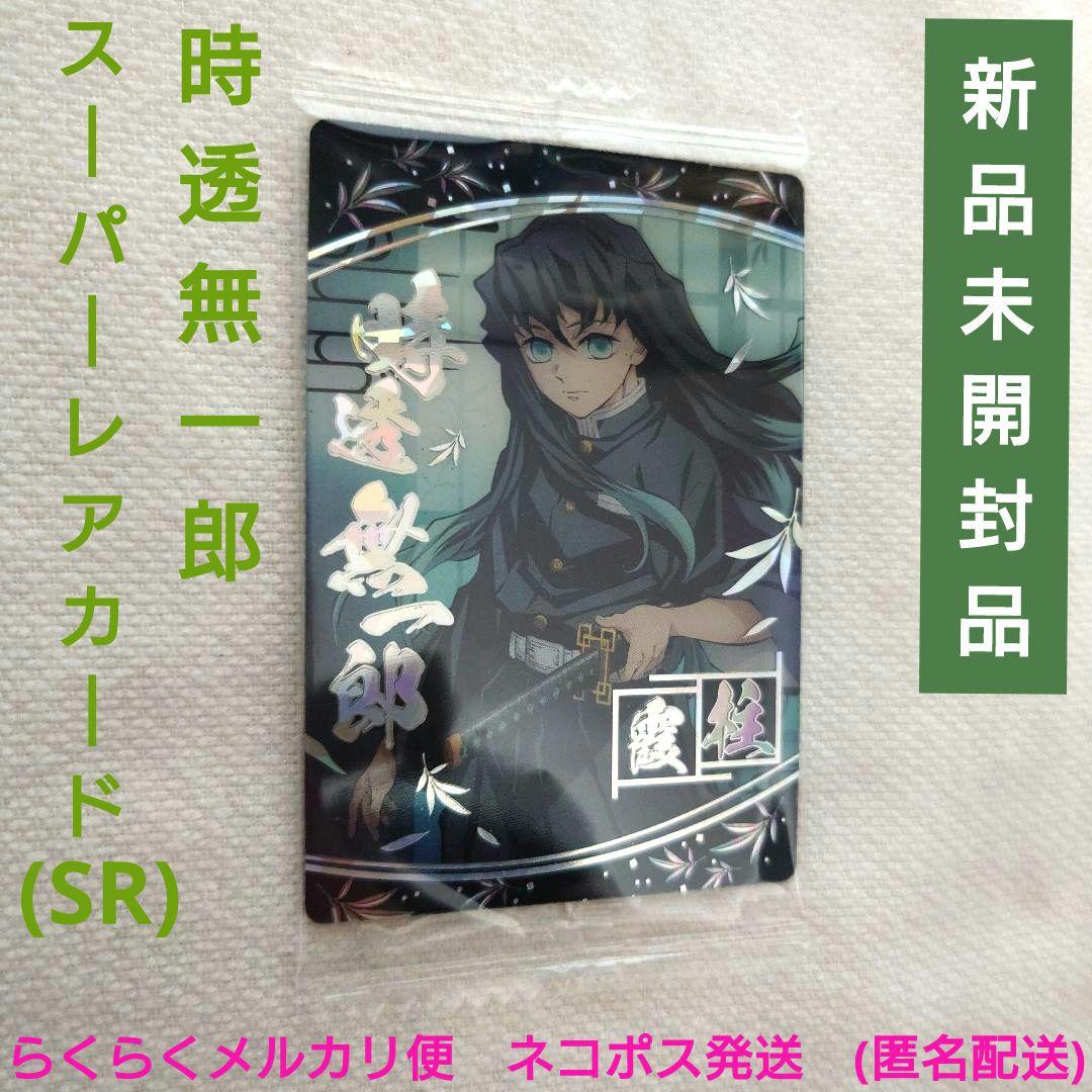 

[USED] Demon Slayer: Kimetsu no Yaiba Tokito Muichiro Wafer Card Super Rare SR W7-31 Mist Pillar