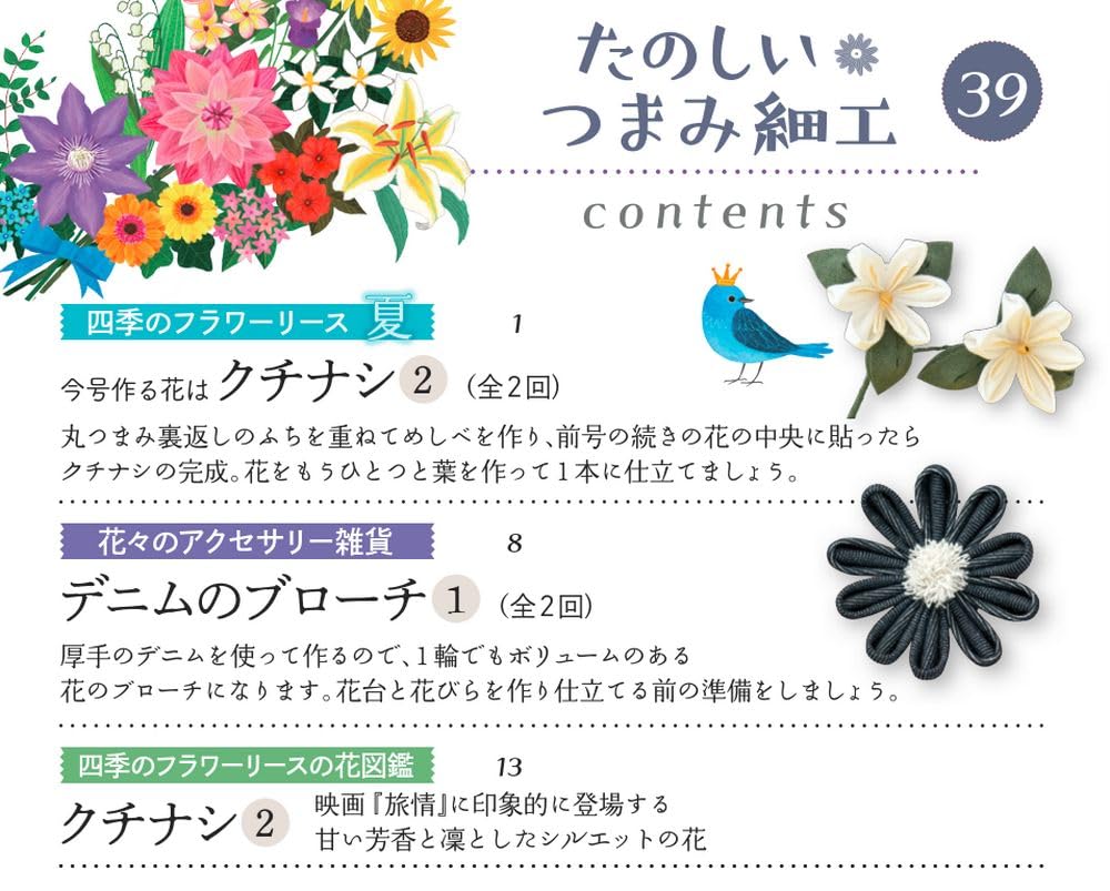 Fun Tsumami Zaiku 39 No. [Encyclopedia] (with kit)