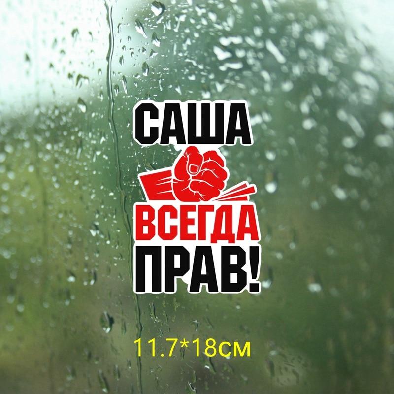 Три Мишки WCS273 12х17,3см кулак Александр всегда прав! Забавные красочные автомобильные наклейки, автомобильные наклейки, наклейки