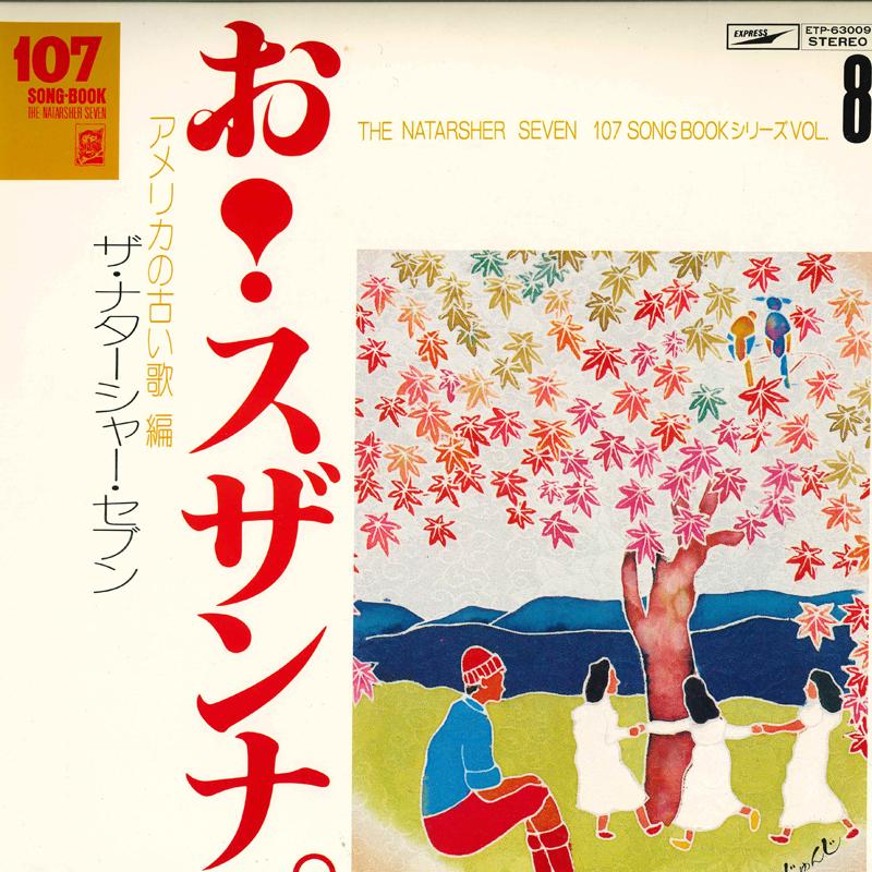 

LP Record NATARSHER SEVEN - America No Furui Uta Hen ETP63009 EXPRESS 1978 Japan Japanese Pop/Rock Used