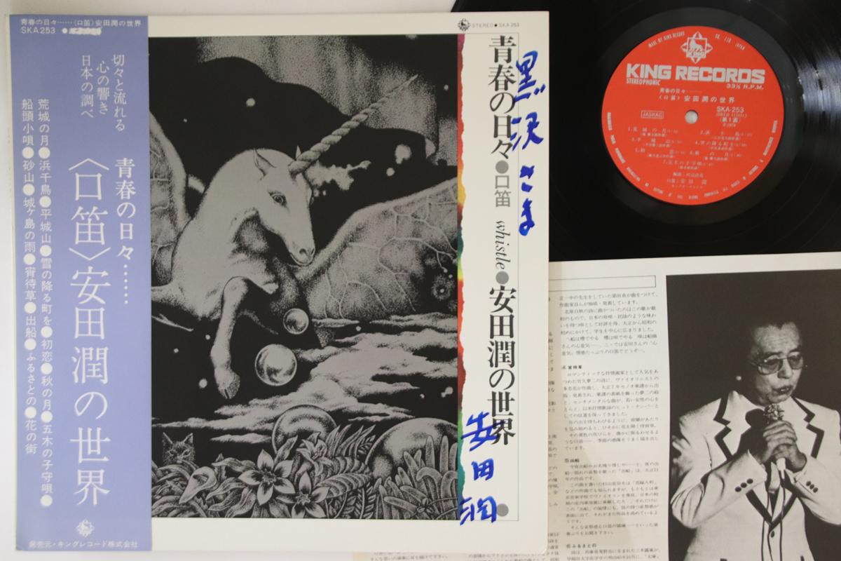 

LP Record JUN YASUDA - Days Of Youth Whistling SKA253 KING 1978 Japan Obi Japanese Pop/Rock Used