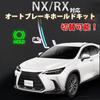 Enlarge Shoji NX250 NX350 NX350h RX350 RX350h RX500h Compatible Auto Brake Hold Kit NX450h+ / RX450h+