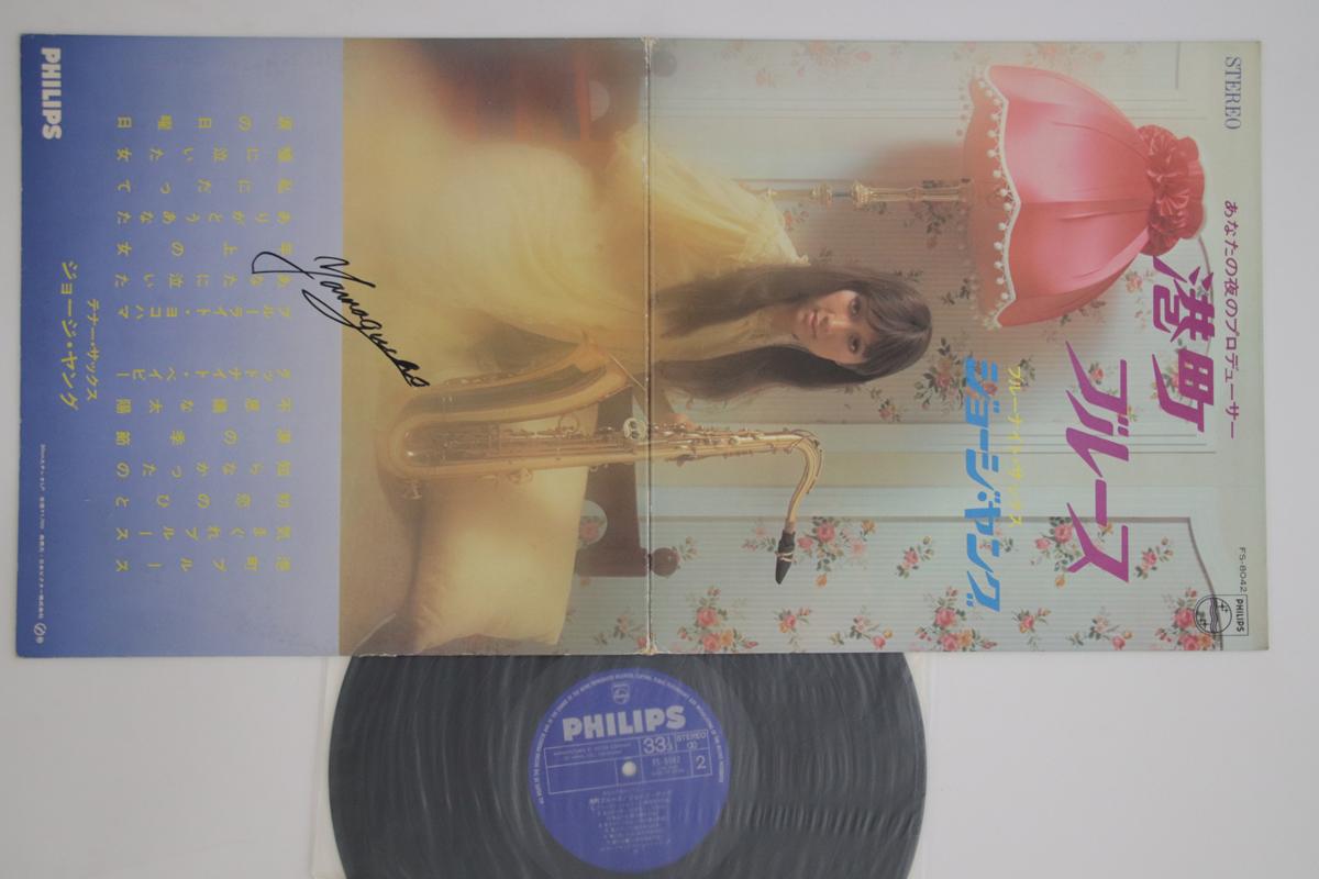 

LP Record GEORGE YOUNG - Minato Machi Blues FS8042 PHILIPS Japan Jazz Used