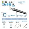 Fukui Metal Crafts a convenient hanging rail set for for ceiling use 3355-W, framing, C-shaped rail, 2.0m, white,