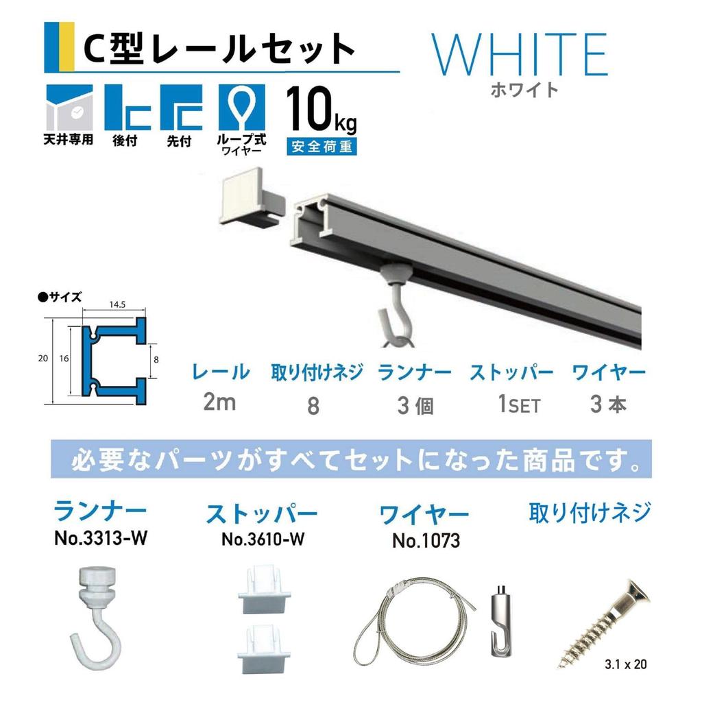 Fukui Metal Crafts a convenient hanging rail set for for ceiling use 3355-W, framing, C-shaped rail, 2.0m, white,