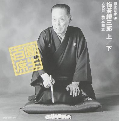 CD SANYUTEI ENSHO - Hyaku Seki(50)umewaka Reizou Rou SRCL38993900 Japan ObiJapanese Comedy/Spoken Word Used