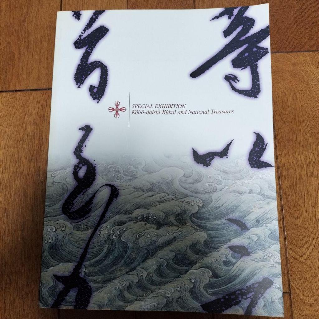[USED] National Treasure Kobo Daishi Research Exhibition Art Book Art Book Artist