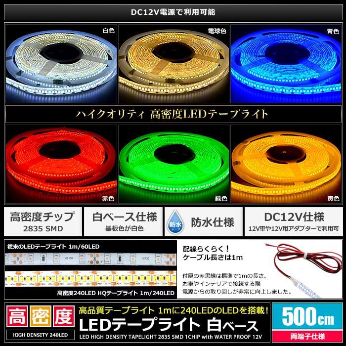 Kaito Denshi LED Strip Light for Cars, 12V, High Density, 240 LEDsm, Waterproof, Exterior Lighting, Steady-On, Front-Flashing, Cuttable,