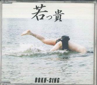 

CD BOKU SING Wakattaka ANNR1003 ALL NIGHT NIPPO Japan Japanese PopRock Used
