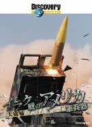 

DVD DVD - Discovery Channel: U.S. Military We Japan Movies & DVD Used