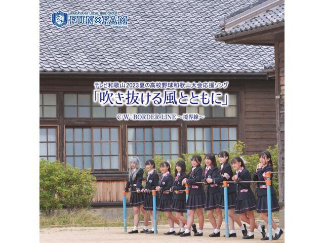 

[CD] Фукинукеру Казе to tomoni Wa Ver. Nomal Edition FunxFam WMCD-514 J-Pop НОВИНКА