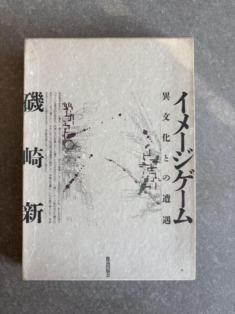 [USED] Image Game by Arata Isozaki, published by Kashima Publishing