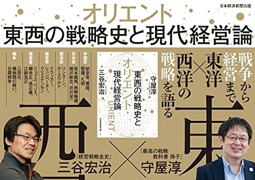 Orient: East-West Strategic History and Modern Management Theory