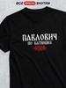 T-Shirt Patronymic Pavlovich