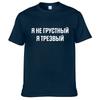 Mens T Shirts 100% Cotton Funny Russian Language Print Casual Men's O-neck Tops Unisex T-shirt Short Sleeve Women's Tshirts