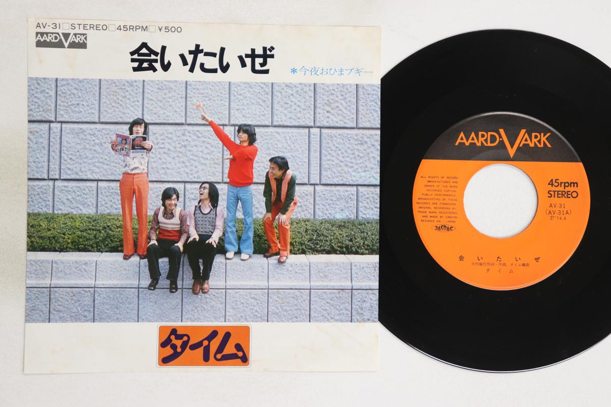 

7inch Record TIME - Aitai ze / Konya ha AV31 AARD-VARK 1974 Japan Japanese Pop/Rock Used