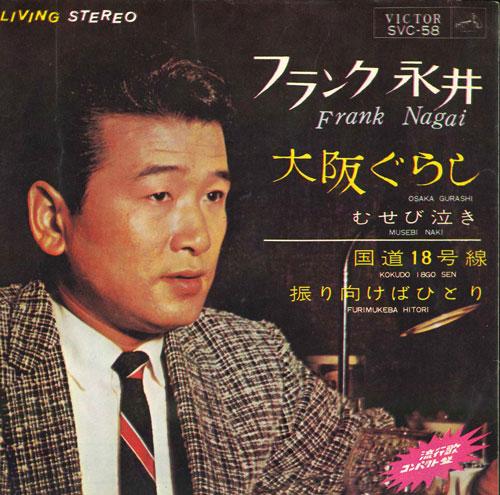 

7inch Record FRANK NAGAI - Osaka Gurashi / Musebiri / National SVC58 1964 Japan Japanese Pop/Rock Used