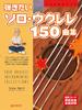 A Collection of 150 Solo Ukulele Songs Want To Play Score with TAB Notation You'll [Wide Version]