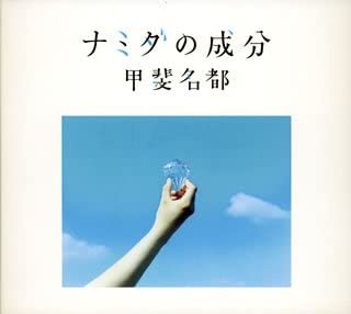 

CD NATSU KAI - Namida no seibun Japan ObiJapanese Pop/Rock Used