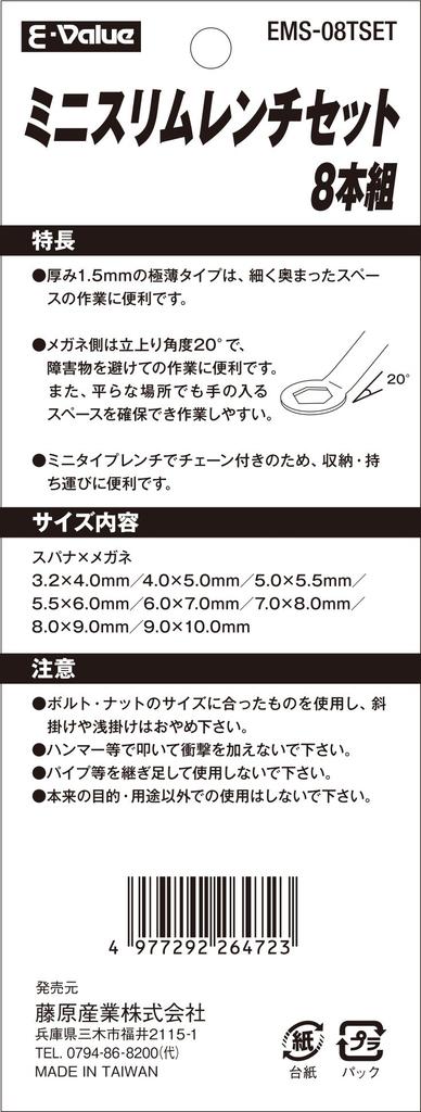 Mini Slim Wrench Set E-Value EMS-08TSET