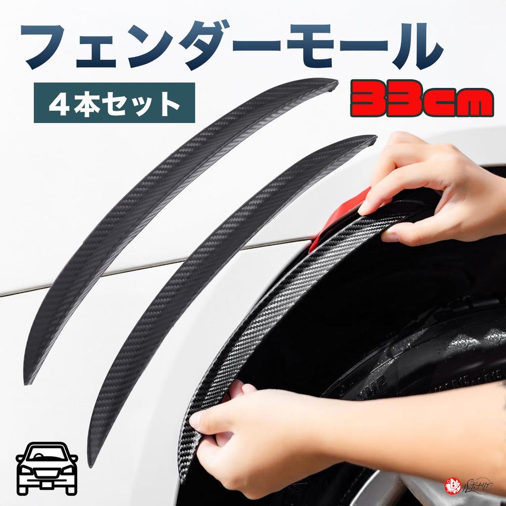 Rubonarie Universal Fender Molding, 15mm, Set of 4, Carbon Fiber, 33cm (Black)