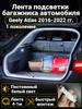 Automatic LED backlight Geely Coolray 2019-2026: 4.1m tape cold white 5000K, constant glow mode, synchronization with the standard plafon