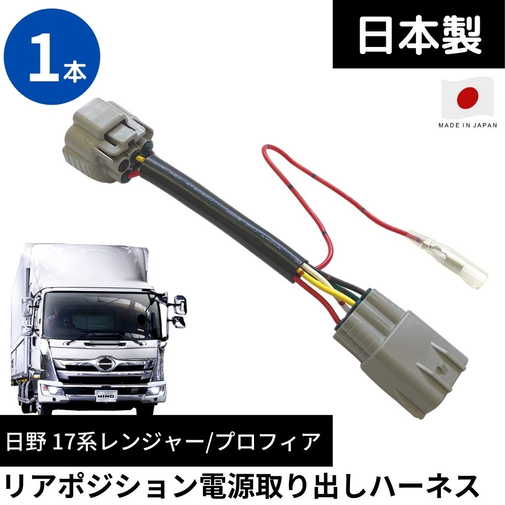 [Made In Japan] Rear Position Power Removal Harness 6 Pole Connector Hino 17 Ranger
