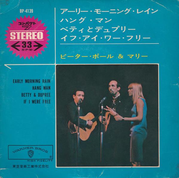 

7inch Record PETER, PAUL & MARY - Early Morning Rain BP4139 WARNER BROS. Japan Rock Used
