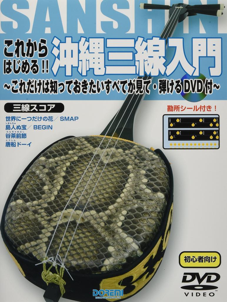 Comes with a DVD get Introduction to Okinawa Sanshin with a DVD that lets you see and play everything you need to with a DVD that lets you see and
