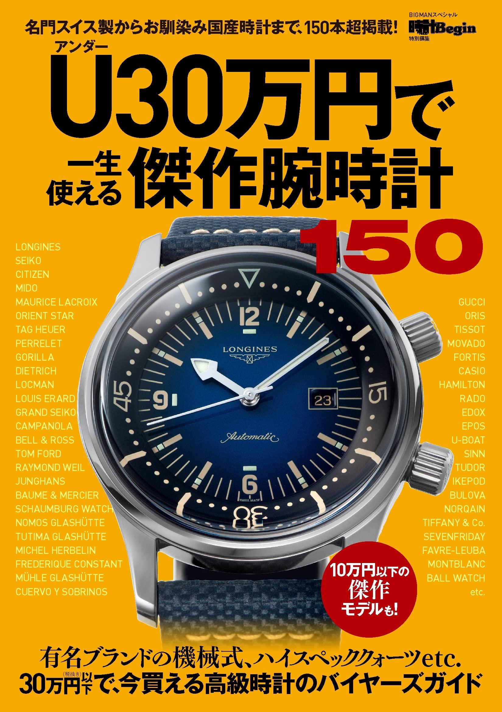 

150 Great Watches Under Watch Begin Special Edition ¥300,000 - (BIGMAN Special)