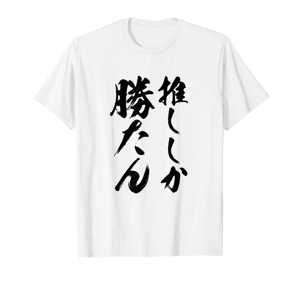 [Only My Favorite Can Win] Brush Calligraphy, Funny Calligraphy, Gag, Funny Material, Laughable, Humorous, Comedy Words, Letters, T-Shirt