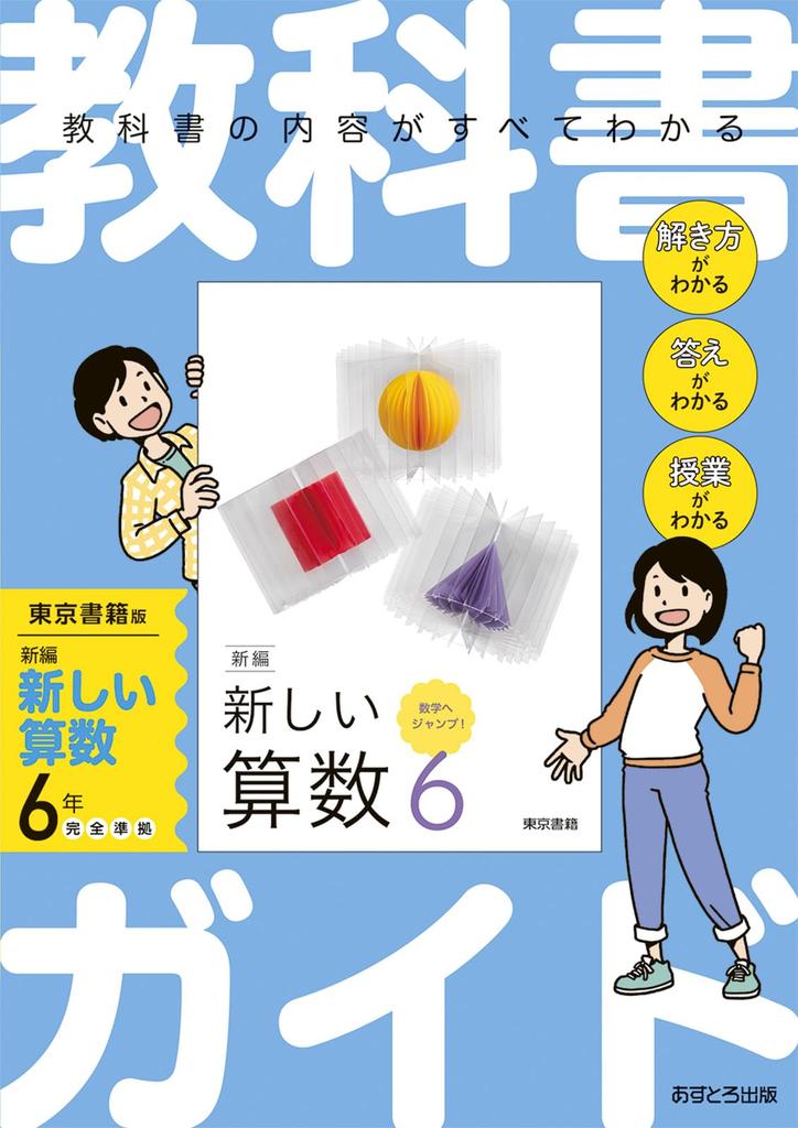 Elementary School Textbook Guide Arithmetic Year 6 Tokyo Shoseki Edition