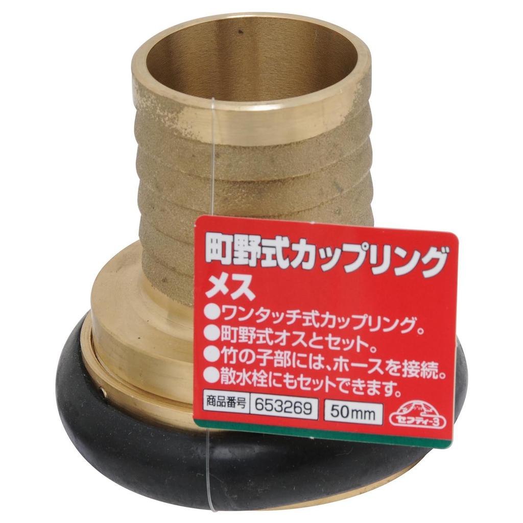 Machino style coupling female type 50mm Safety-3 one-touch