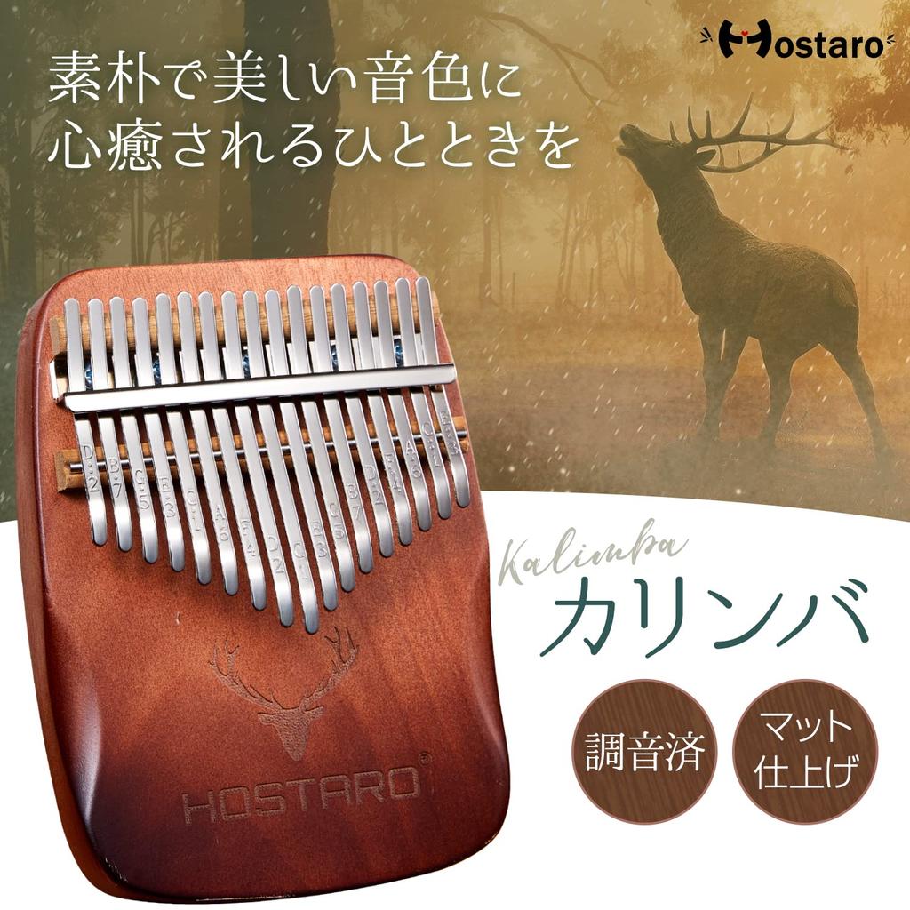 Hostaro Kalimba Thumb Piano, 17 Keys, Solid Instrument, Popular, Includes Protective Case, Beginner-Friendly, Japanese Manual (Gradient Brown)