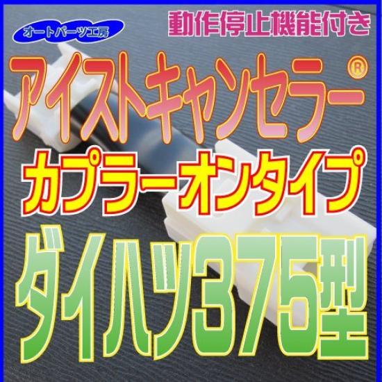 Idling Stop Canceller for Daihatsu and Stop by Auto Parts Plug-in 375, Subaru, Toyota. Built-in. [Idling Canceller] Workshop.
