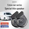 Compact Snail Horn for Foton Jingwei G5/G7, Xiangling M2, Yuling Jingling E7 - Modified Car Accessory