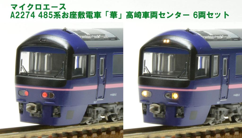 Micro Ace N Gauge 485 Series Parlor Train Takasaki Vehicle Center Set Модель поезда A2274 "Hana" 6-вагонный