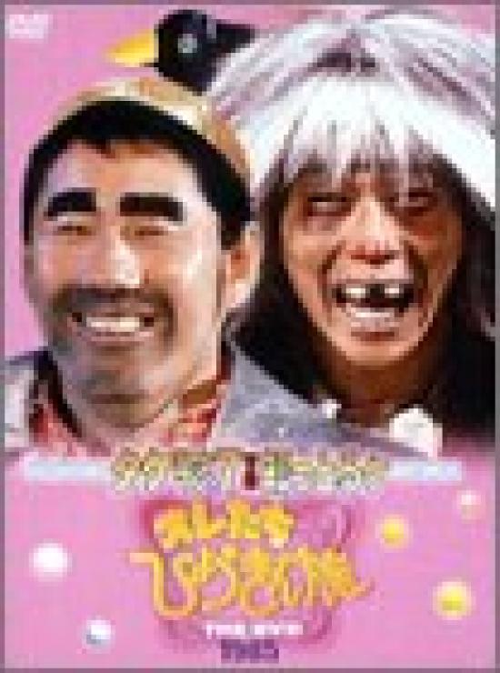 

We are the funny people THE DVD 1985