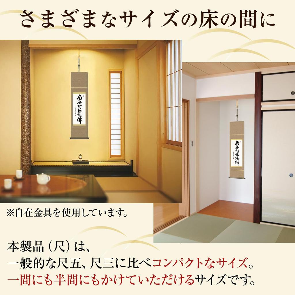 Hanging scroll Namu Amida Butsu name Kimura Gyokuho 35x140cm Jodo Shinshu small year round Hanging scroll 6-character SS-49SE2-091