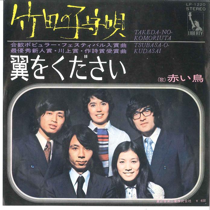 

7-дюймовая пластинка RED BIRDS - Takeda No Komoriuta LP1220 Liberty 1971 Япония Японский поп/рок Б/У