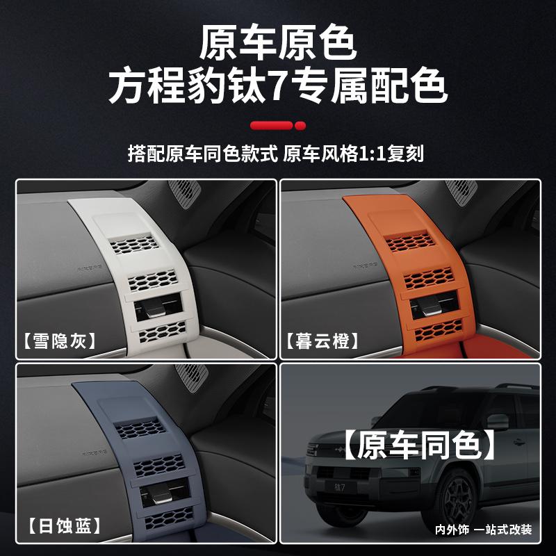 Suitable for BYD 2025-26 Formula Leopard Titanium 7 Car Central and Side Air Vent Control Patch Covers Air Conditioning