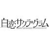 PS4 SHIROKOI SAKURA GRAM Special Edition Japan NEW PlayStation 4