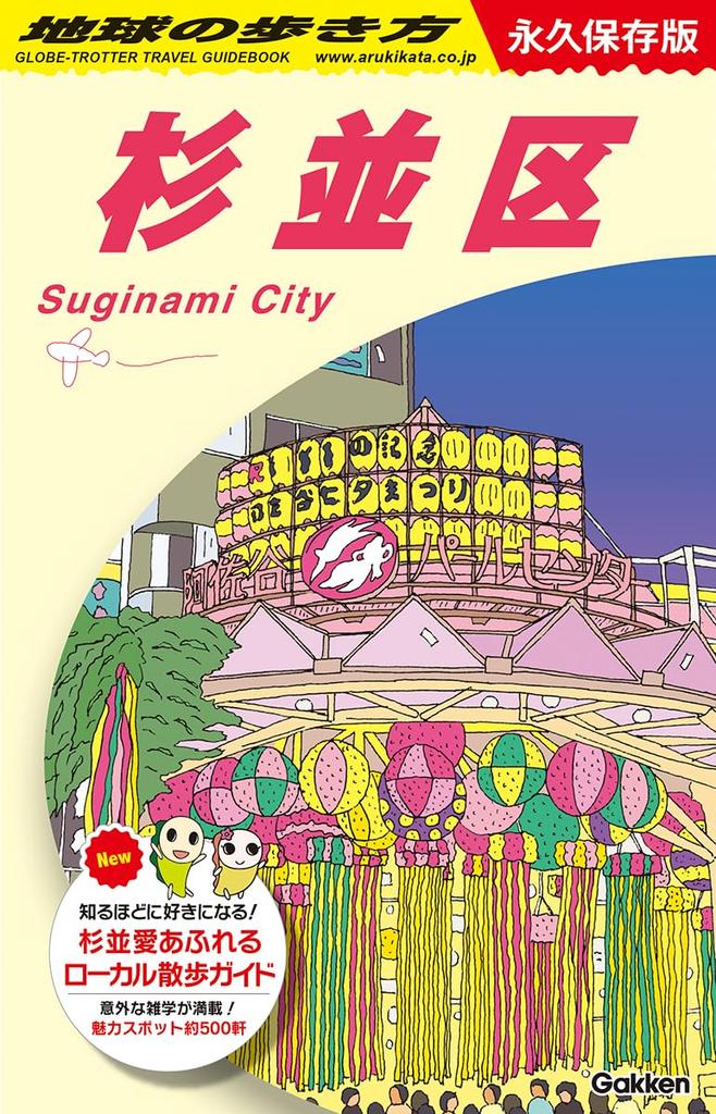 J26 How to Travel the World Suginami Ward: Permanent Edition (How to Travel the World J)
