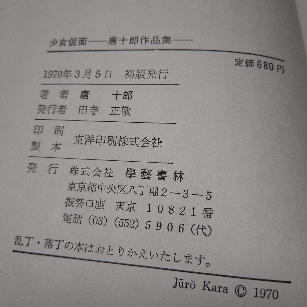 [USED] First edition of Shojo Kamen Kara Juro's works, Gakugeishorin, with torn obi, play, shipping included, anonymous delivery