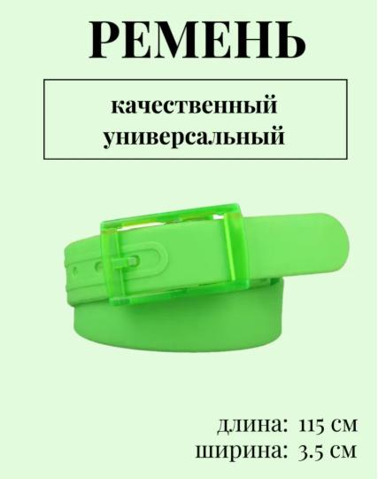 

Новый силиконовый ремень пластиковый ремень для мужчин и женщин One Size зелёный