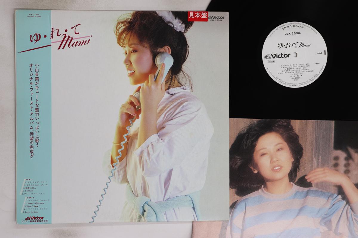 

LP Record MAMI KOYAMA Yurete Mami JBX25004PROMO VICTOR 198 Japan Obi Japanese PopRock Used