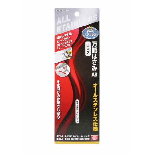SK11 All-Purpose Scissors, All Stainless Steel, Long, Approximately 200mm Long, SMS-AS200L, Spring-Loaded Handle